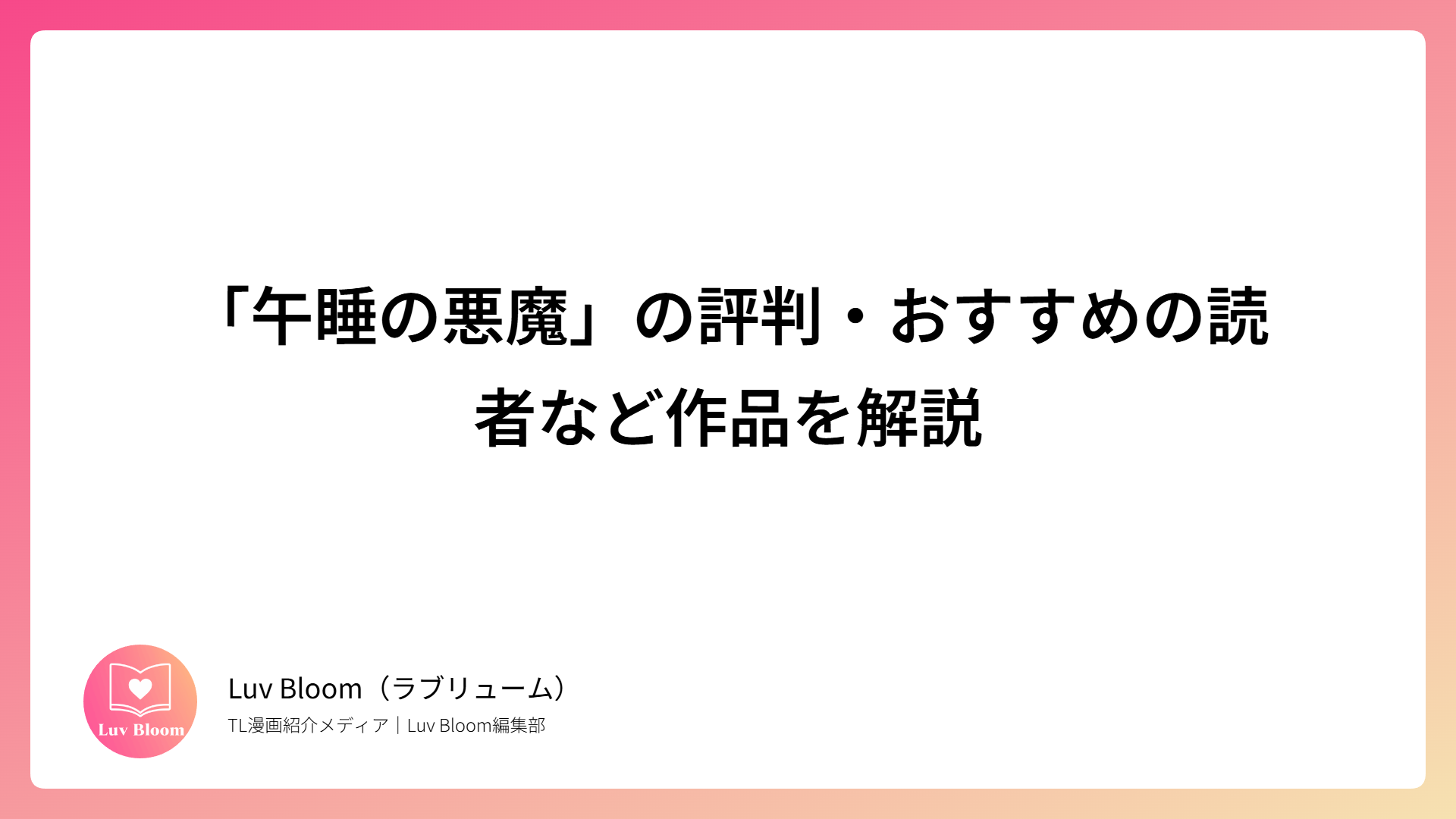 「午睡の悪魔」の評判・おすすめの読者など作品を解説（RJ01468522）