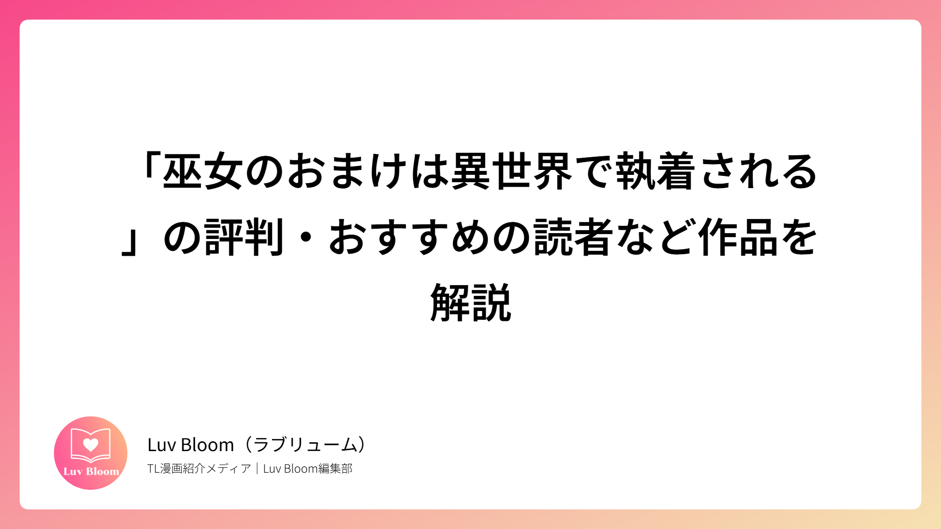 「巫女のおまけは異世界で執着される」の評判・おすすめの読者など作品を解説（RJ01052917）