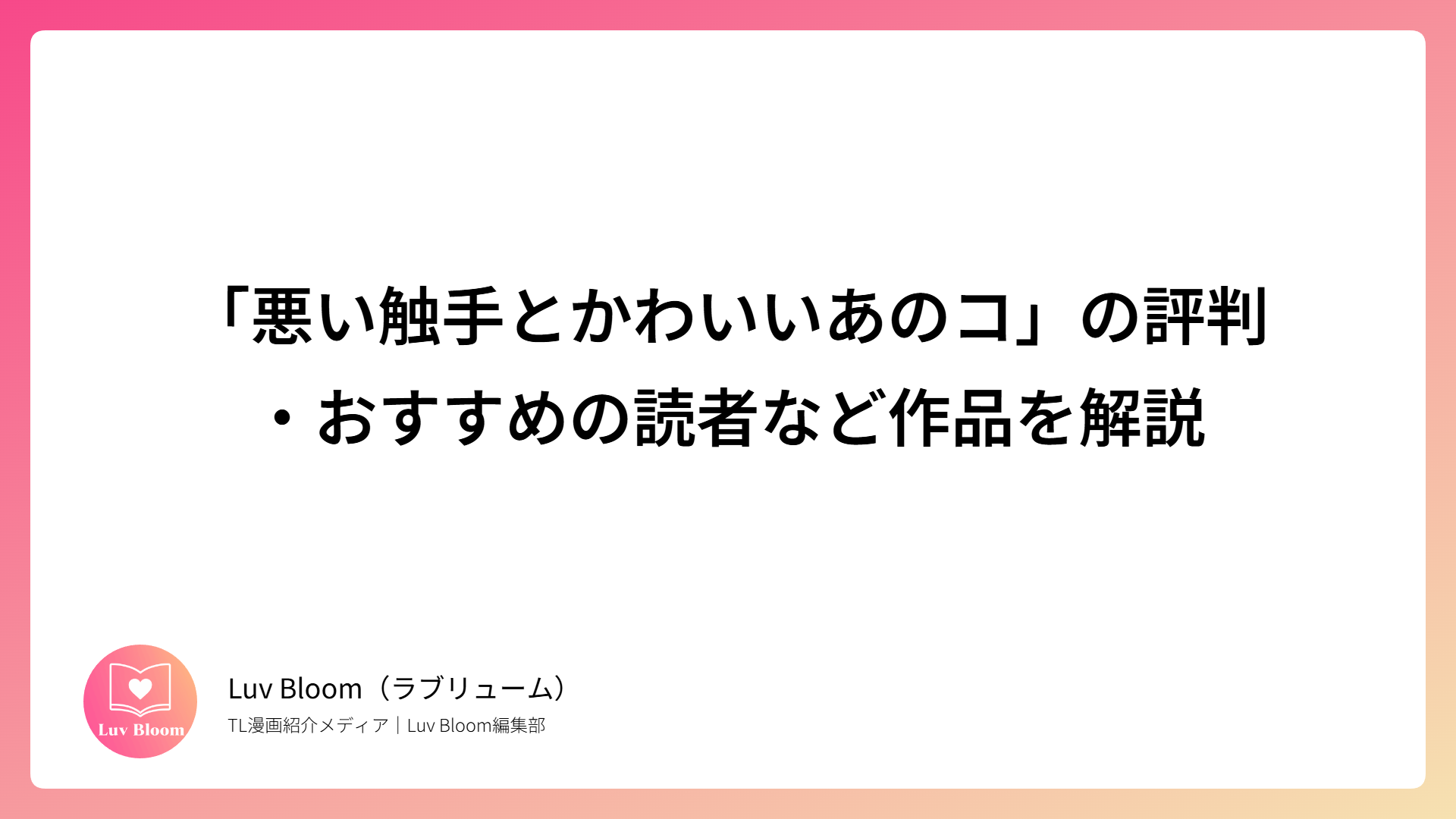 「悪い触手とかわいいあのコ」の評判・おすすめの読者など作品を解説（RJ01080930）
