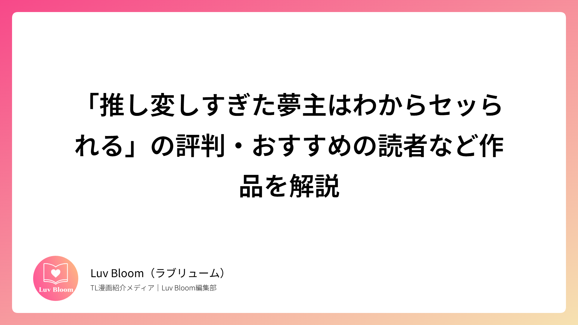 「推し変しすぎた夢主はわからセッられる」の評判・おすすめの読者など作品を解説（RJ01203152）