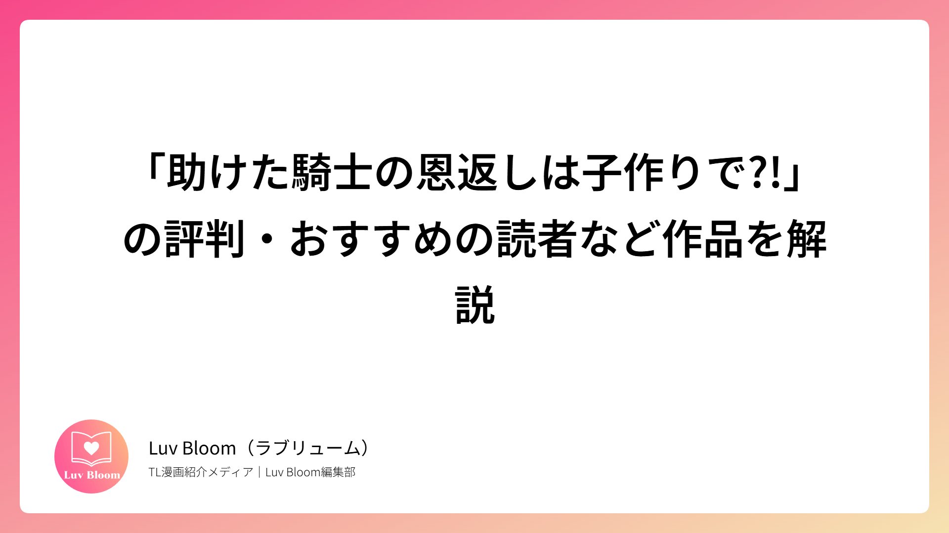 「助けた騎士の恩返しは子作りで?!」の評判・おすすめの読者など作品を解説（RJ01074375）