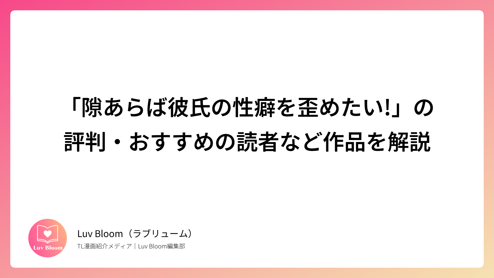「隙あらば彼氏の性癖を歪めたい!」の評判・おすすめの読者など作品を解説