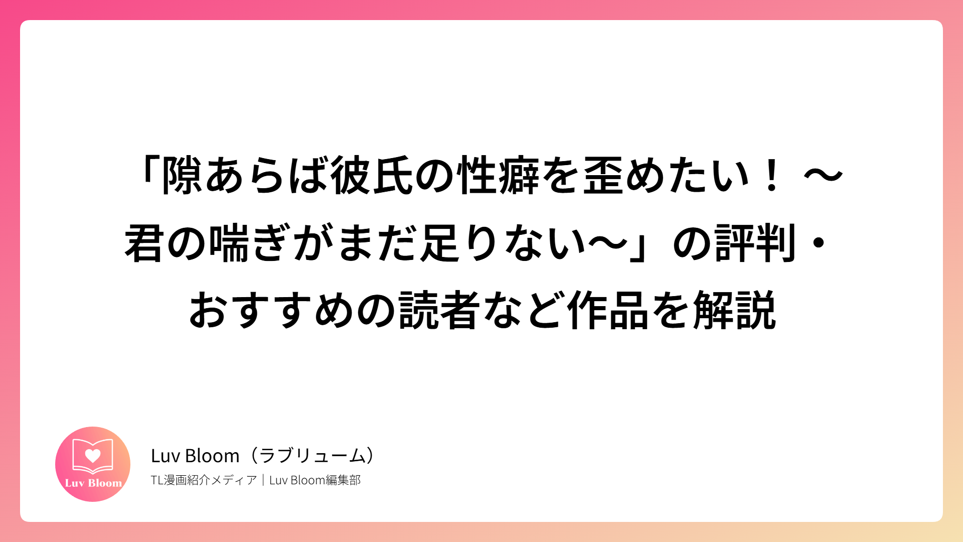 「隙あらば彼氏の性癖を歪めたい！ ～君の喘ぎがまだ足りない～」の評判・おすすめの読者など作品を解説