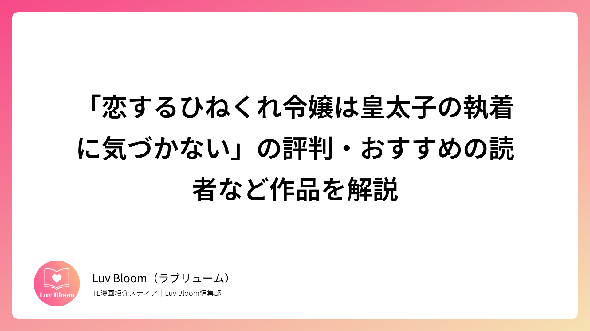 「恋するひねくれ令嬢は皇太子の執着に気づかない」の評判・おすすめの読者など作品を解説