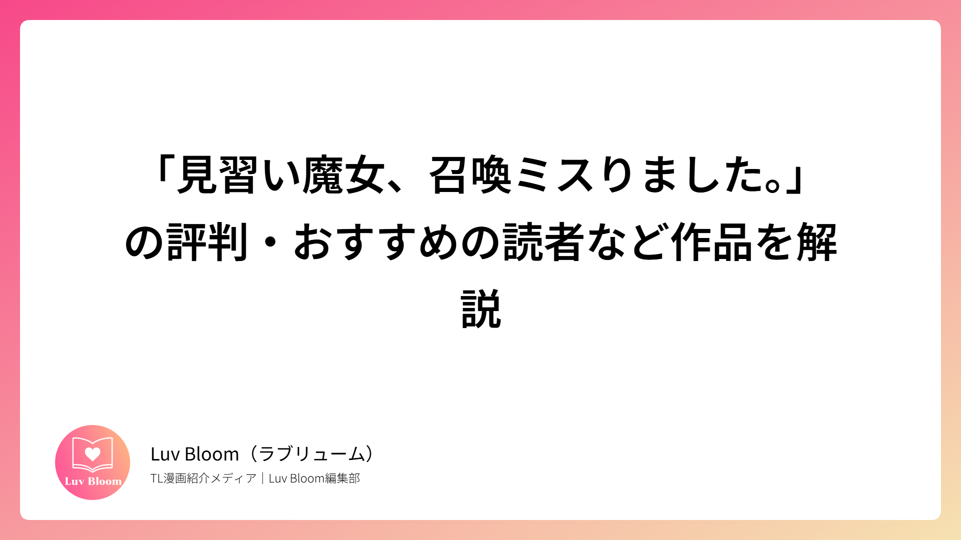 「見習い魔女、召喚ミスりました。」の評判・おすすめの読者など作品を解説