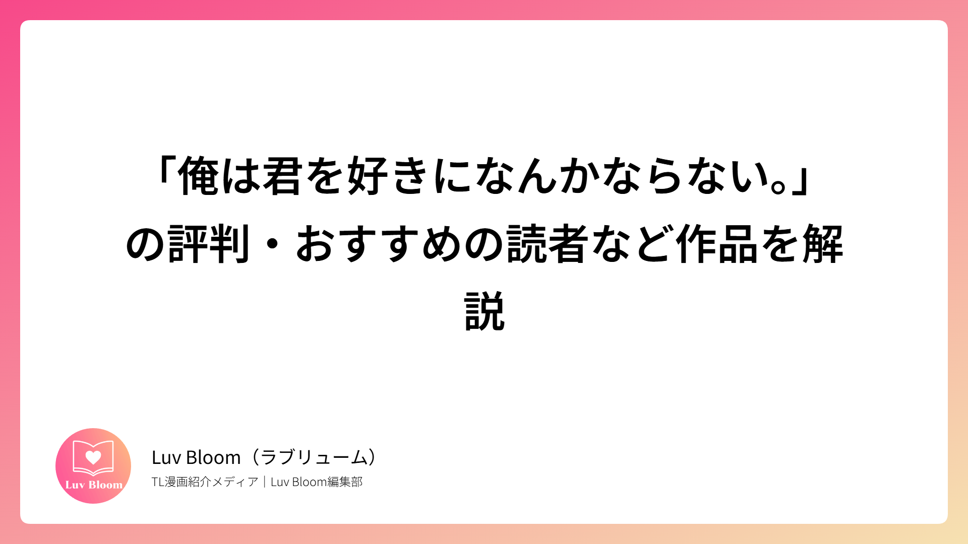 「俺は君を好きになんかならない。」の評判・おすすめの読者など作品を解説